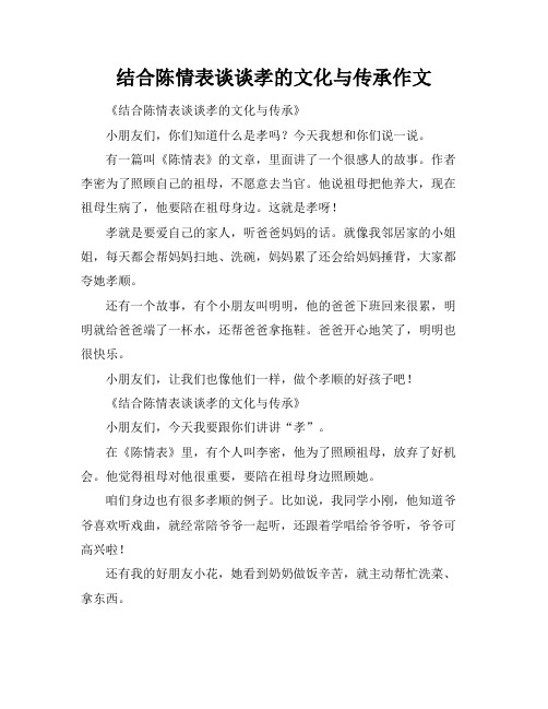 结合陈情表谈谈孝的文化与传承作文