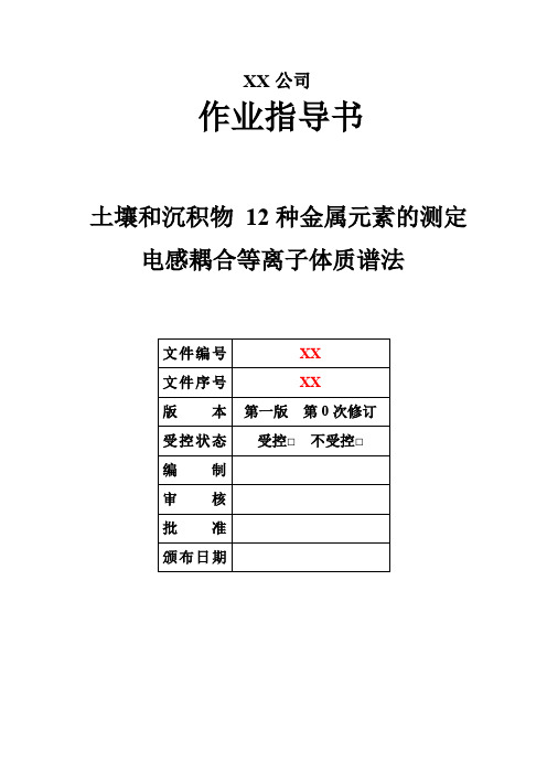 008 土壤和沉积物 12种金属元素的测定  电感耦合等离子体质谱法-作业指导书