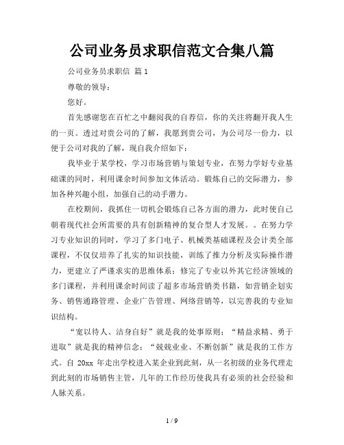 公司业务员求职信范文合集八篇