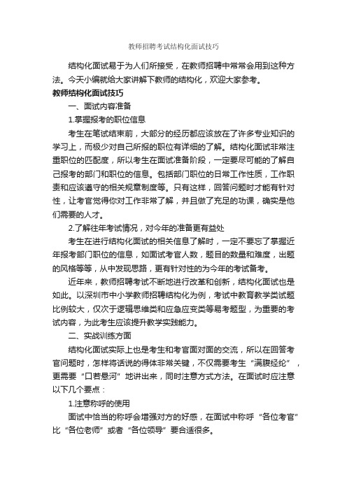 教师招聘考试结构化面试技巧_面试技巧