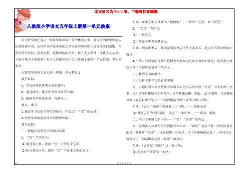 人教版小学语文五年级上册第一单元教案