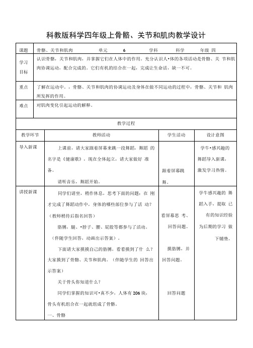 四年级上册科学教案4.2骨骼、关节和肌肉∣教科版.doc