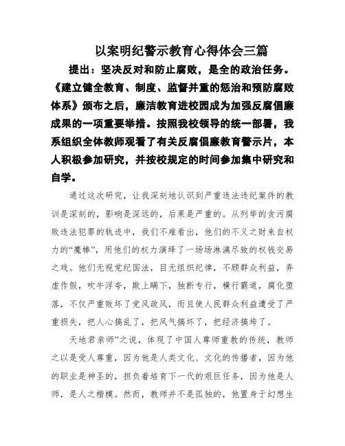 以案明纪警示教育心得体会三篇