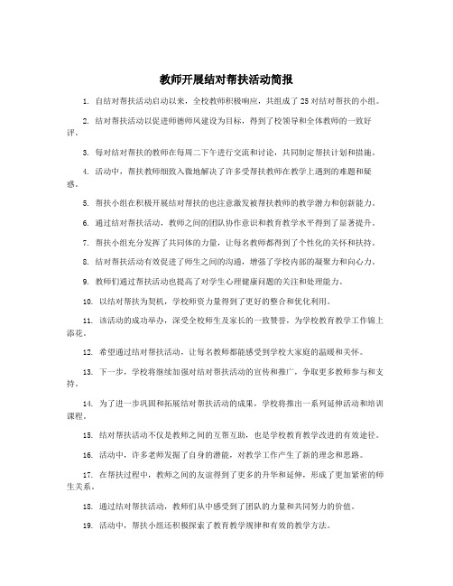 教师开展结对帮扶活动简报