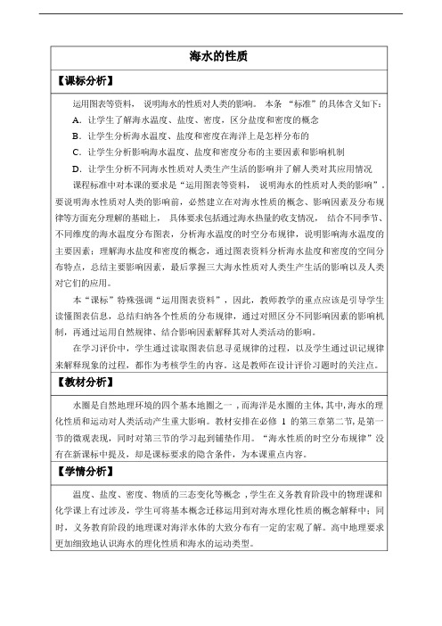 《第二节 海水的性质》公开课优秀教案教学设计