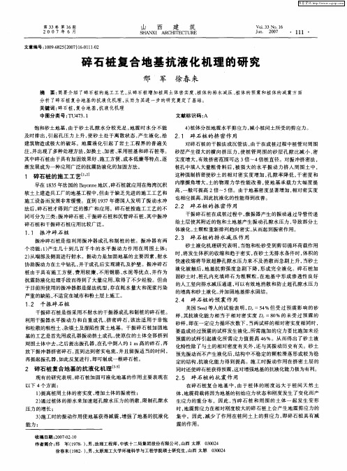 碎石桩复合地基抗液化机理的研究