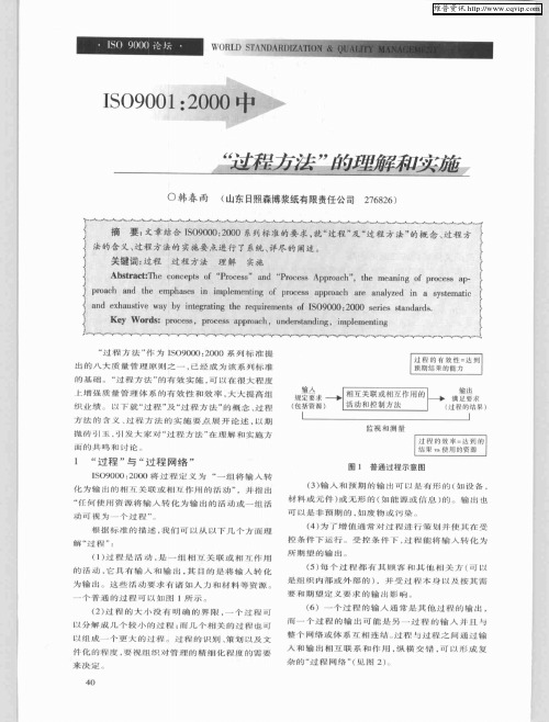 ISO9001：2000中“过程方法”的理解和实施