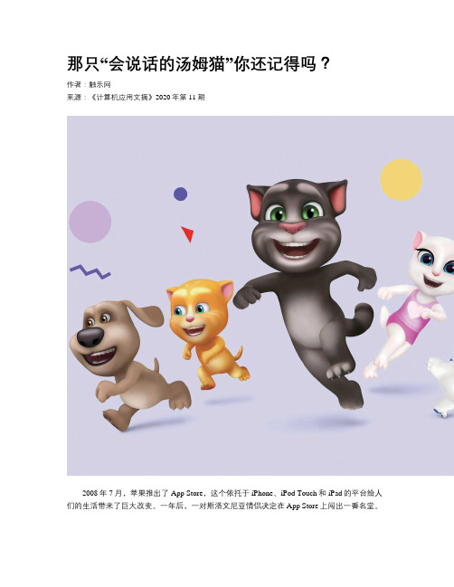 那只“会说话的汤姆猫”你还记得吗？