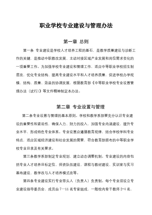 职业学校专业建设与管理办法