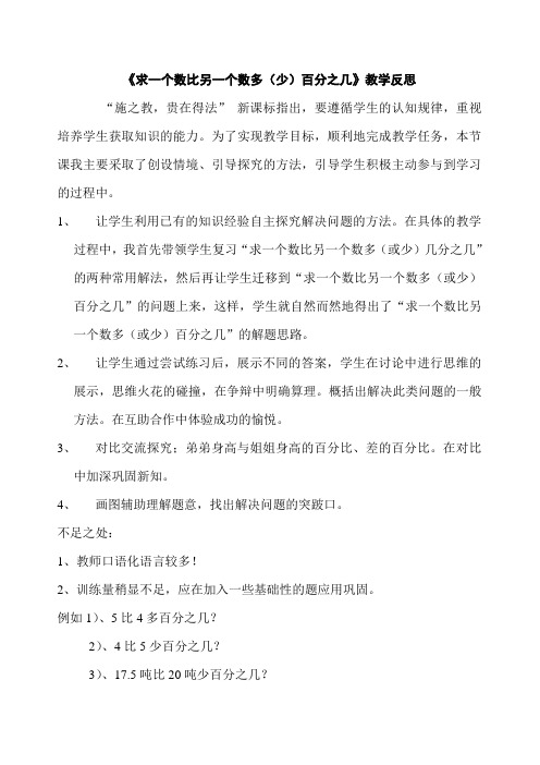 求一个数比另一个数多(少)百分之几教学反思