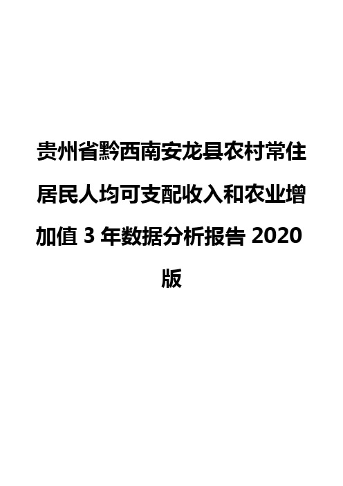 贵州省黔西南安龙县农村常住居民人均可支配收入和农业增加值3年数据分析报告2020版