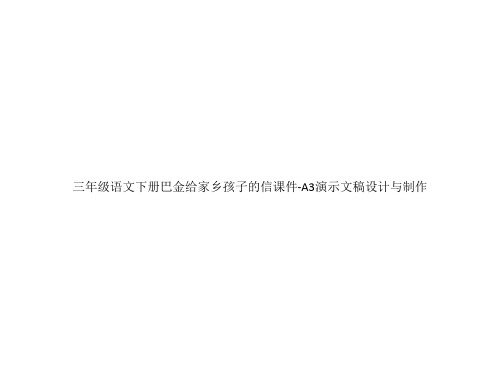 三年级语文下册巴金给家乡孩子的信课件-A3演示文稿设计与制作