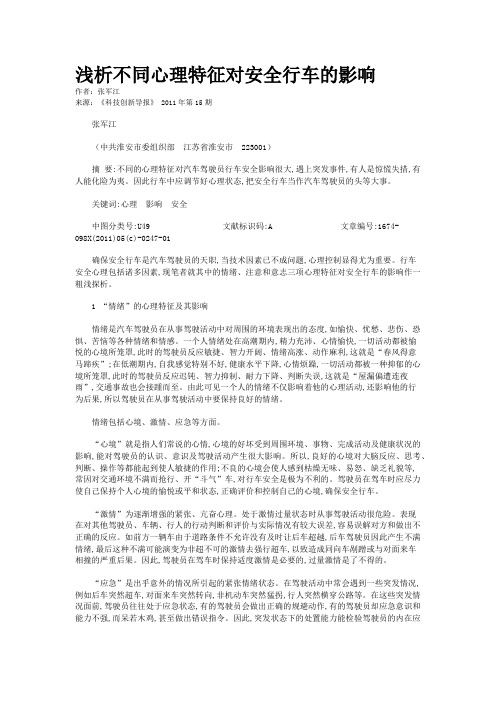 浅析不同心理特征对安全行车的影响