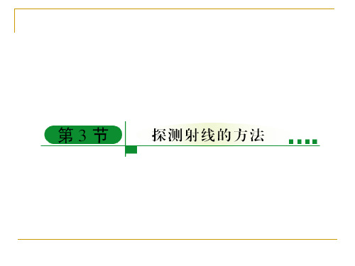 19-3探测射线的方法19-4放射性的应用与防护42张ppt