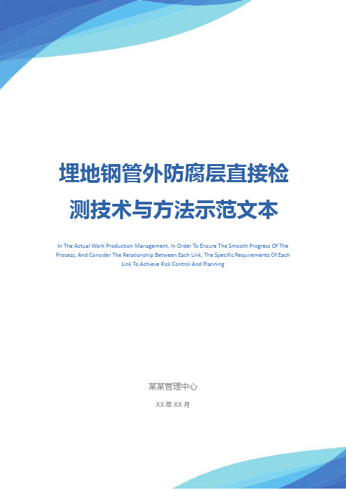 埋地钢管外防腐层直接检测技术与方法示范文本