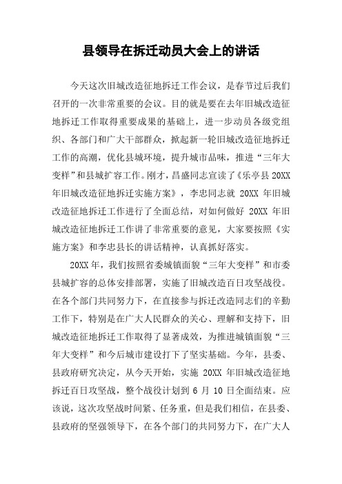 县领导在拆迁动员大会上的讲话