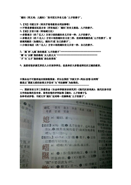 “媳妇(同义词:儿媳妇)”的书面文字含义是-“儿子的妻子”