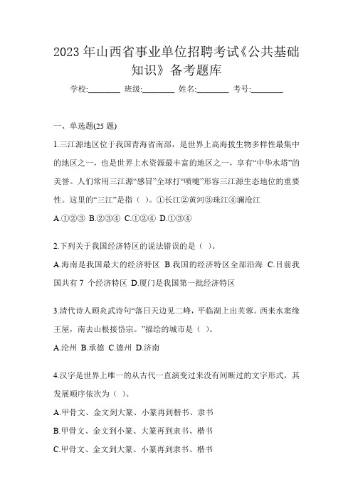 2023年山西省事业单位招聘考试《公共基础知识》备考题库