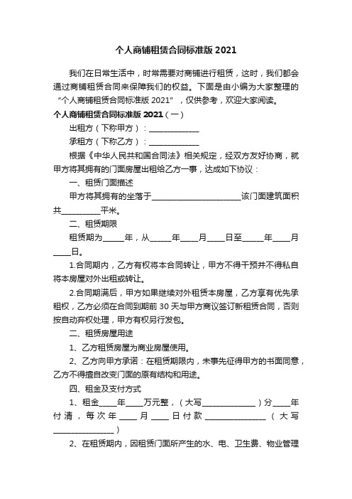 个人商铺租赁合同标准版2021