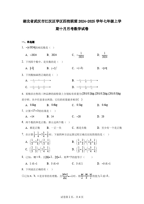 湖北省武汉市江汉区学区四校联盟2024-2025学年七年级上学期十月月考数学试卷