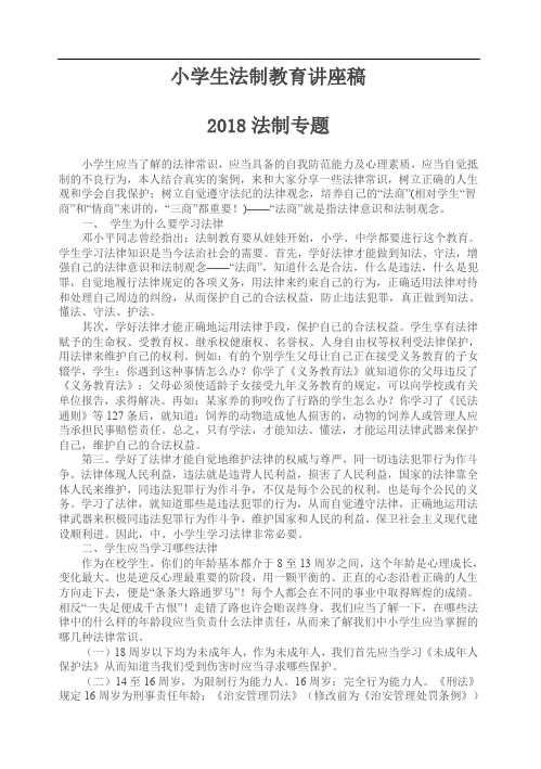 2018小学生法制教育讲座稿资料.doc