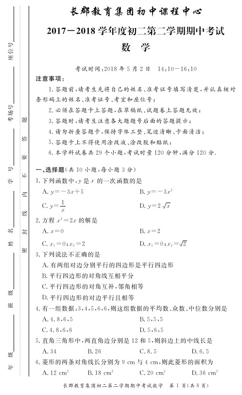 长郡教育集团2018年八年级下学期期中数学试卷