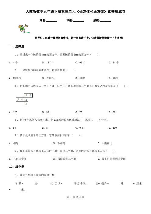 人教版数学五年级下册第三单元《长方体和正方体》素养形成卷