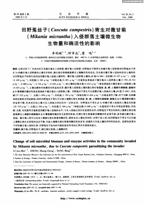 田野菟丝子(Cuscuta campestris)寄生对薇甘菊(Mikania micrantha)入侵群落土壤微生物生物量和酶活