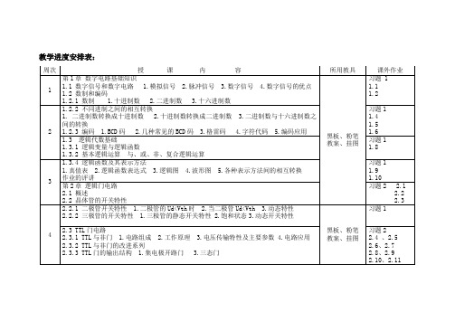 数字电路教学计划表