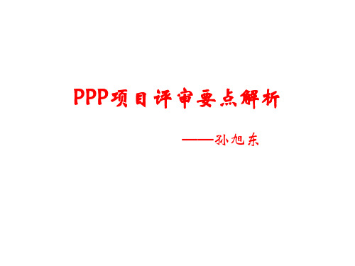 PPP项目评审要点解析 