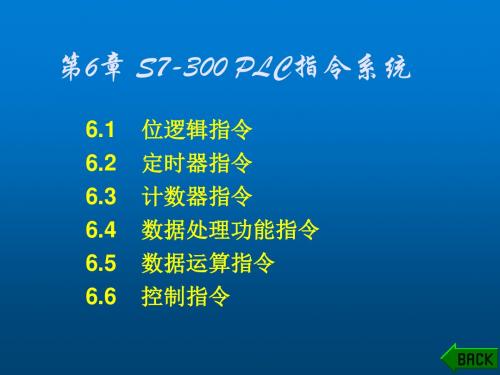 电气控制与S7-300 PLC编程技术第6章 位逻辑指令