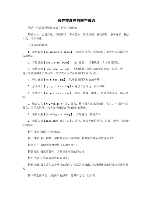 形容情意深的四字成语