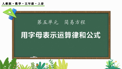 中小学数学课件：用字母表示运算律和计算公式