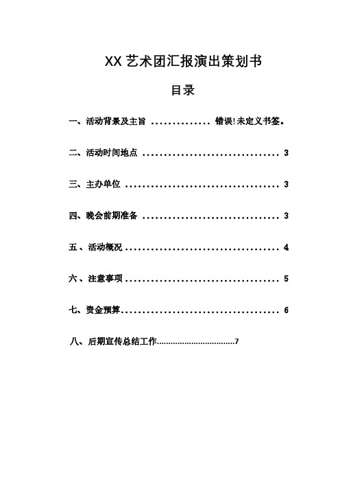 校艺术团汇报演出策划书