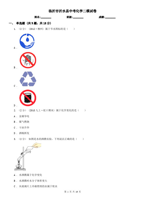 临沂市沂水县中考化学二模试卷