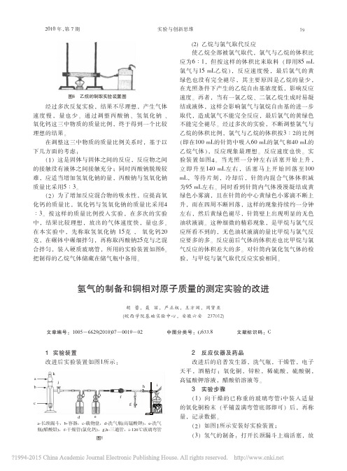 氢气的制备和铜相对原子质量的测定实验的改进_胡蕾