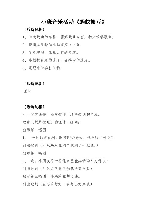 小班音乐活动《蚂蚁搬豆》