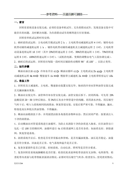 回转窑试机方案(严选材料)