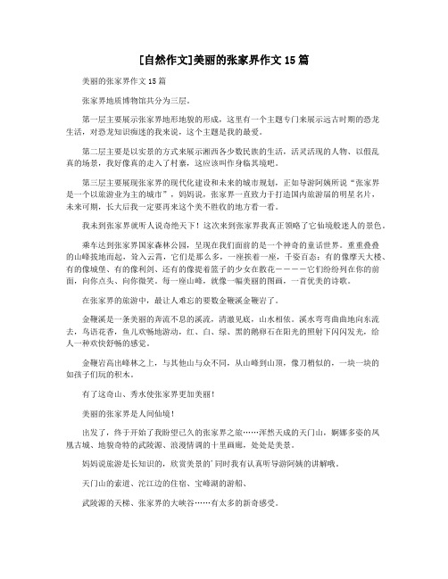 [自然作文]美丽的张家界作文15篇