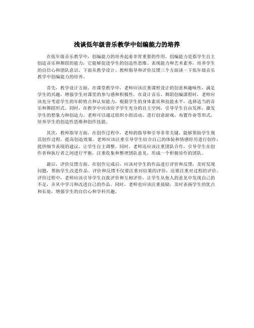 浅谈低年级音乐教学中创编能力的培养