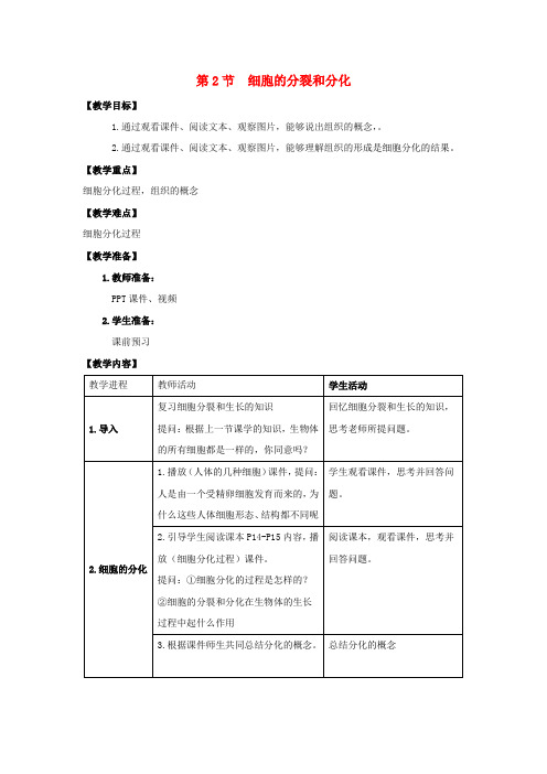 苏科版初中生物七年级下册4.8第2节细胞的分裂和分化word教案(6)