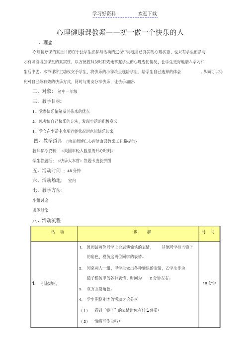 心理健康课教案初一做一个快乐的人