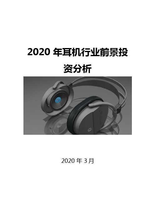 2020耳机行业前景投资分析