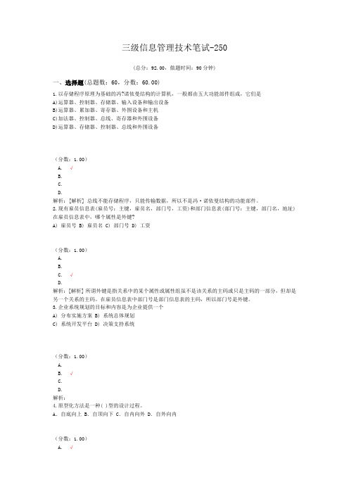 三级信息管理技术笔试-250