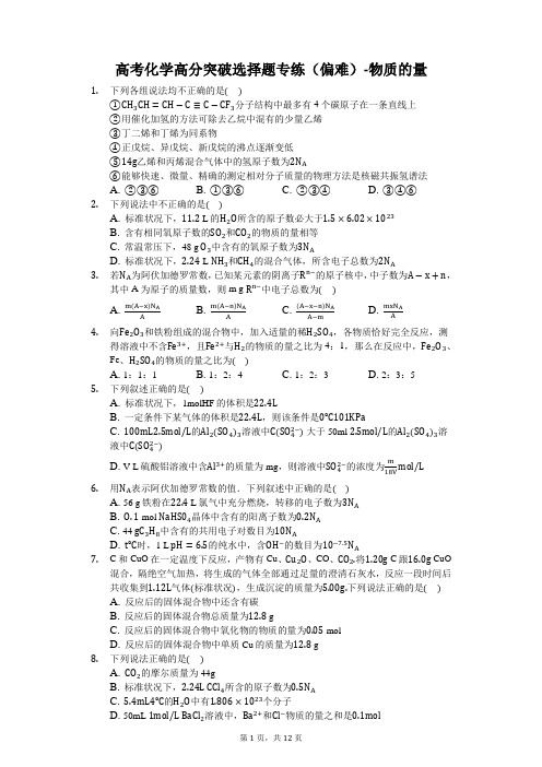 2020届高考化学高分突破选择题专练(偏难)-物质的量