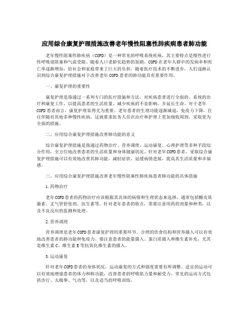 应用综合康复护理措施改善老年慢性阻塞性肺疾病患者肺功能