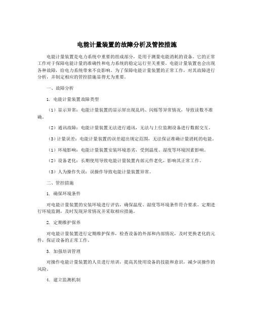 电能计量装置的故障分析及管控措施