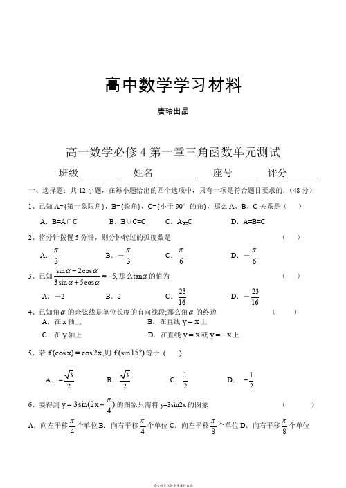 人教A版必修四高一数学必修4第一章三角函数单元测试.doc