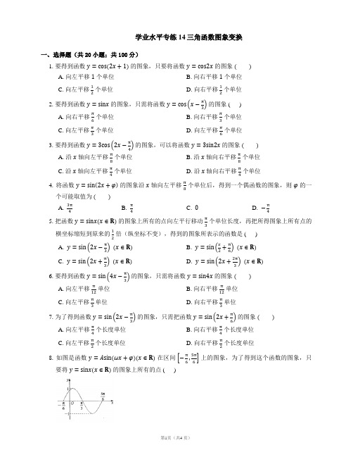 天津市高中数学学业水平考试专练14三角函数图象变换