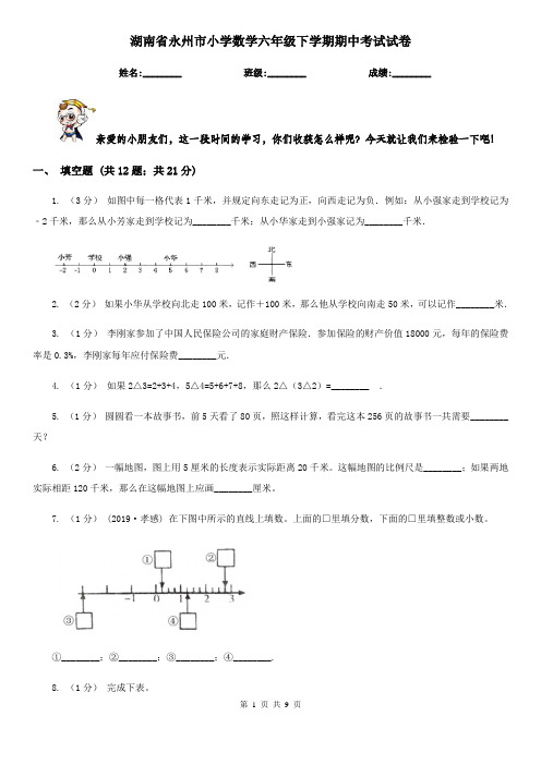 湖南省永州市小学数学六年级下学期期中考试试卷